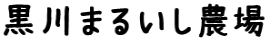 黒川まるいし農場