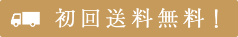 初回送料無料