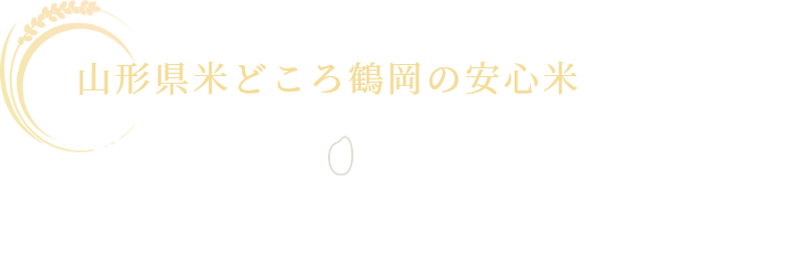 山形県米どころ鶴岡の安心米